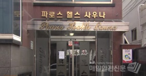 경남 진주 파로스 헬스 사우나 관련 40명 늘어 ... 누적 확진자 132명