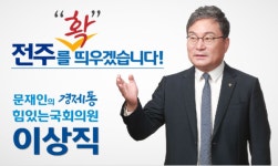 이상직 의원 체포동의안 이르면 오늘(21일) 국회 본회의 처리 ... 표결 결과 주목