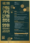 문체부, 제2회 전통 기록문화 활용 영화 시나리오 공모전 개최....누구나 참가 가능