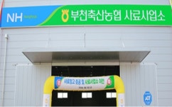 공무원 등 11명 부천축협서 대출받아 부동산 투기 수사의뢰