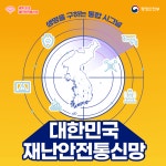 세계최초 하나된 통신망 재난관리 강화·안전관리 활용
