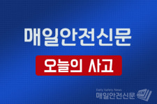 [오늘의 사건사고] 서해안고속도 광천IC 인근 탱크로리 넘어져, 서울 강남구 보건소 화재 등