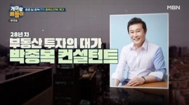 개미랑 노는 베짱이 셀럽들이 믿고 맡기는 부동산 전문가 박종복, 3억으로 강남 건물 사는 Tip