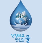 서울 수돗물 아리수, 안심하고 바로 마셔되 됩니다...171개 수질 검사항목 모두 충족