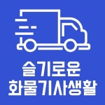 지입차 주원통운(주), 화물운송종사자자격증 에듀어플리케이션 슬기로운화물생활 출시