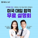 강남 SAT 학원 해커스, 오는 17일 미국 유학·입시 대비 온라인 설명회 개최