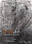 서울시, 국내 최초로 6‧25 당시 용산대폭격 영상 공개… 기획전시