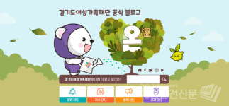 경기도여성가족재단, 재단 공식 블로그 새 단장