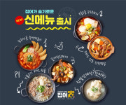 밀키트 창업 집어가, 가맹점 활성화 위한 신메뉴 출시