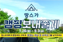 땅스부대찌개, 캠핑세트 이벤트 진행...다양한 상품 제공