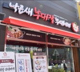 낙곱새부대장부대찌개, 군산산북점 오픈 기념 리뷰 이벤트 진행