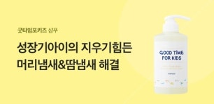 굿타임포키즈 샴푸, 화해 꼼평단에서 높은 평점 받아