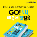 시원스쿨 태국어, 초보자들 위한 태국어 도서 GO! 독학 태국어 첫걸음 출간