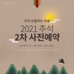 라이브커머스 더립(THE LIP), 추석 2차 사전예약 실시