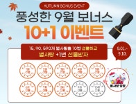 개인방송 플랫폼 로즈티비 9월 보너스 10+1 이벤트 진행