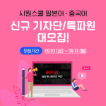 시원스쿨, 일본어-중국어 기자단 및 특파원 이달 13일까지 신규 기수 모집