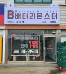 배터리몬스터, 김포점 신규 런칭 소식 전해...
