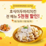 호식이두마리치킨, 요기요에서 전 메뉴 5000원 할인 행사 진행