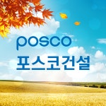 포스코 건설, 상생 경영일환…추석 前 협력사 거래대금 840억원 지급