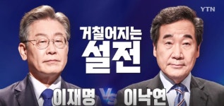 광주전남 이낙연 122표 신승 ... 누적 이재명 52.9%, 이낙연 34.2%