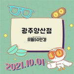 으뜸50안경 광주양산점 오픈, 누진다초점렌즈 할인 행사