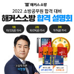 해커스 소방학원, 2022년 소방시험 대비 합격 설명회 개최