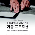 HK테일러, 맞춤정장 예복 10월 프로모션 진행