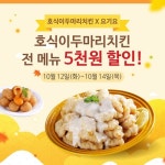 호식이두마리치킨, 요기요에서 전 메뉴 5000원 할인 행사 진행