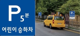 21일부터 서울시내 모든 스쿨존 주·정차 전면 금지...위반시 최소 12만원 과태료