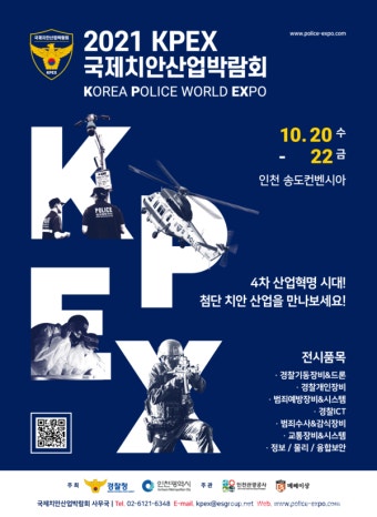 중부지방해양경찰청, 제3회 국제치안산업박람회 참가... '해양경찰 시스템' 선봬