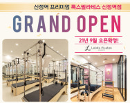 엔비엠신정역점 | 신정동필라테스 룩스필라테스 신정역점 "51호점 그랜드 오픈맞이 이벤트!"