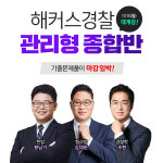 해커스경찰, 2022년 1차 시험 대비 기출문제풀이 과정 개강