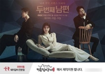 명륜진사갈비, MBC 일일드라마 두번째 남편 제작 지원