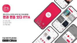 월드포레스트 KPOP팬 위한 중고 거래 어플리케이션 팬과 팬을 잇다 ITTA iOS 버전 출시