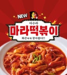 아수라떡볶이 신메뉴 아찔한 마라떡볶이 출시