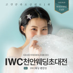 천안웨딩박람회, 올해 12월 주말마다 개최