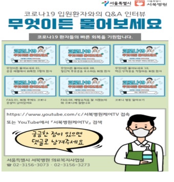 서울서북병원,  Q&A를 통한 의학적 지식을 알리기위해 유튜브채널 제작