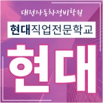 대전현대자동차정비학원, 자동차정비 학점은행제 야간 과정 운영