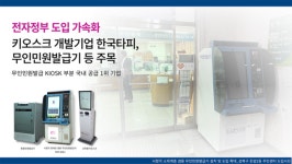 전자정부 도입 가속화…한국타피 주식회사 키오스크, 무인민원발급기 등 주목