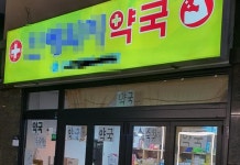 대전 5만원 약국, 알고 보니 3년 전 ‘성인용품’ 논란됐던 그 약국