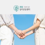 중랑구 심리상담센터 재희, 예비부부 5주 프로그램 진행