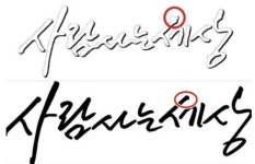 민주당 李 지지 영상에 ‘일베’ 로고가?... 이준석 “선관위 신고”