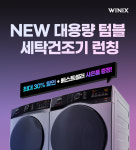위닉스, 초대형 텀블 세탁건조기 론칭 기념 할인 이벤트 진행