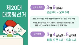 선관위, 이달15일부터 제20대 대선 선거운동 본격 시작