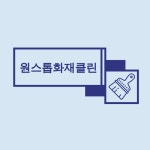 화재청소 전문업체 원스톱화재클린 서울과 경인지역에서 자리매김