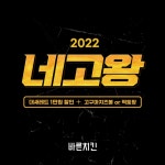 바른치킨, ‘네고왕’ 파격 만원 할인 이벤트 진행