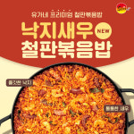 유가네닭갈비, 낙지새우철판볶음밥 신메뉴 판매량 3배 증가