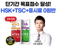 해커스중국어, HSK·TSC 시험 준비 학생 위해 ‘0원반’ 제공