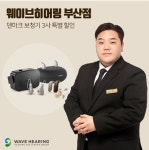 웨이브히어링 부산센터, 덴마크 보청기 3사 특별 할인전 진행