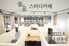 오는 4월 대구 만촌동에 새로운 스터디카페 오픈
